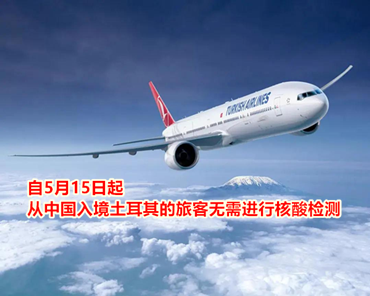 自5月15日起，從中國入境土耳其的旅客無需進(jìn)行核酸檢測(cè)